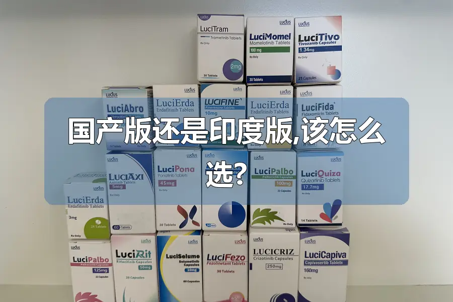 国产版还是印度版,该怎么选?