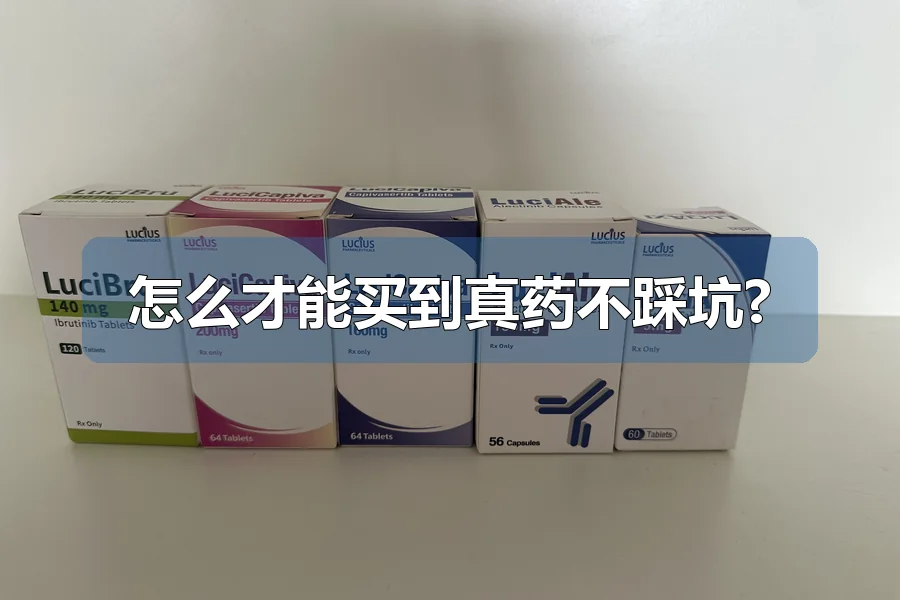 怎么才能买到真药不踩坑?