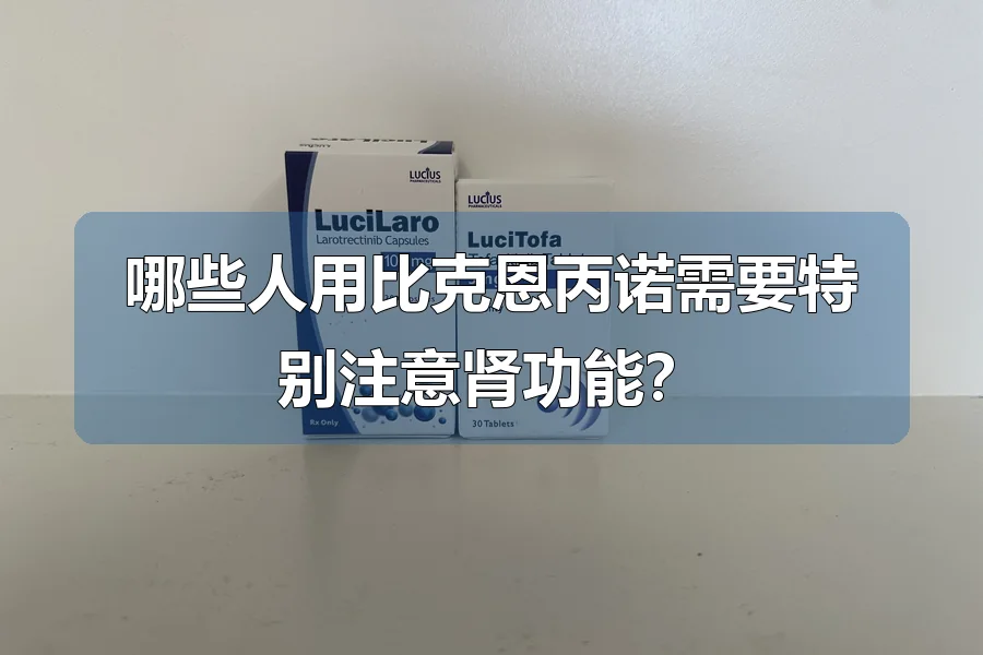 哪些人用比克恩丙诺需要特别注意肾功能？