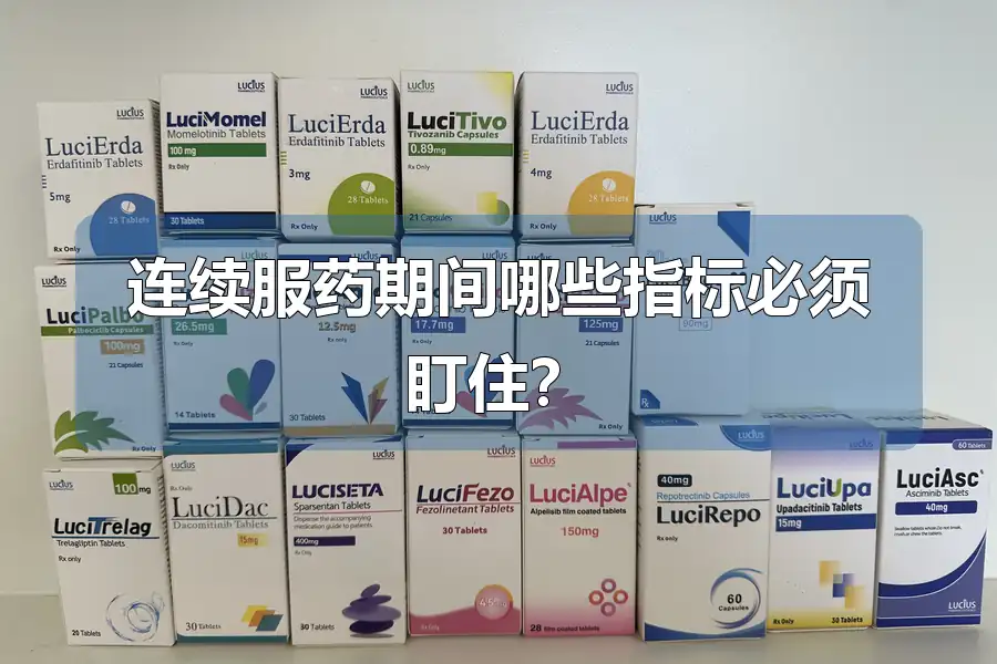 连续服药期间哪些指标必须盯住？