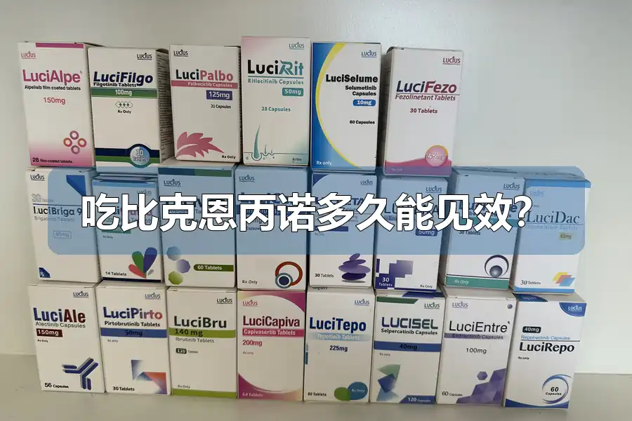 吃比克恩丙诺多久能见效？