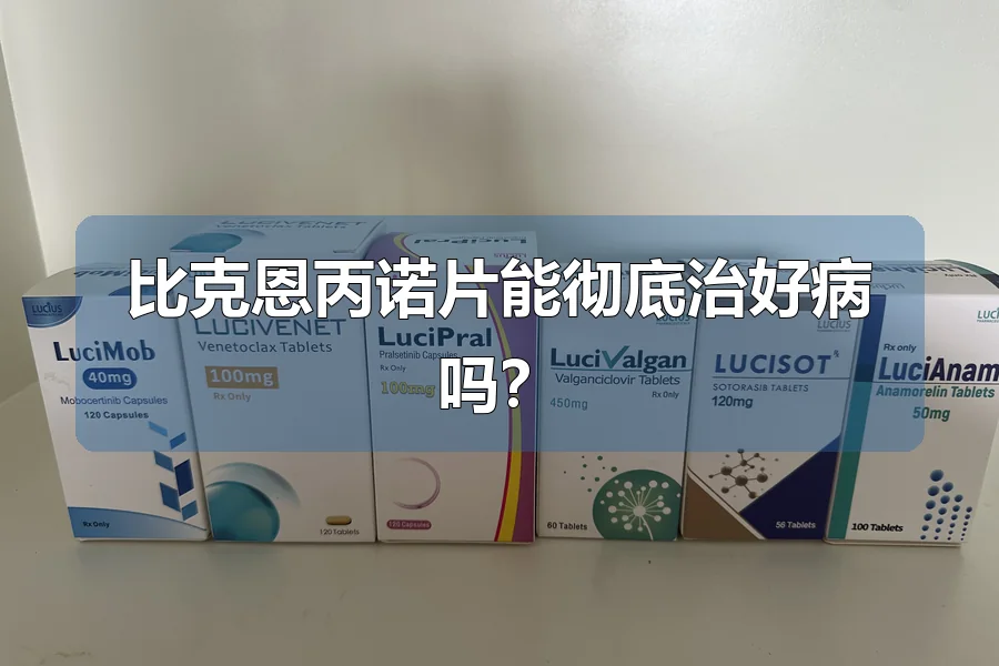 比克恩丙诺片能彻底治好病吗？