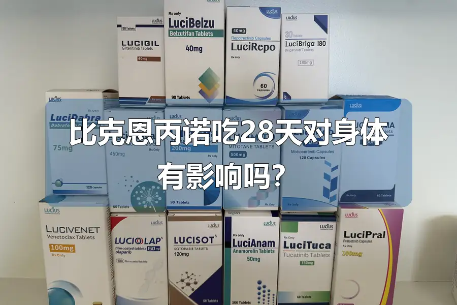 比克恩丙诺吃28天对身体有影响吗？