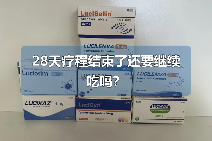 28天疗程结束了还要继续吃吗？