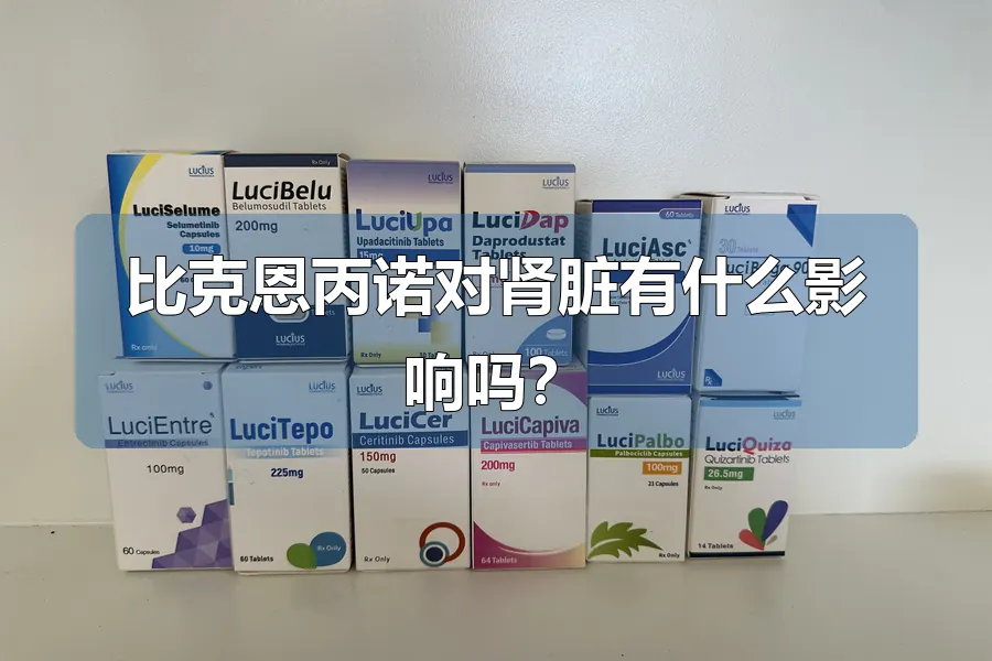 比克恩丙诺对肾脏有什么影响吗？