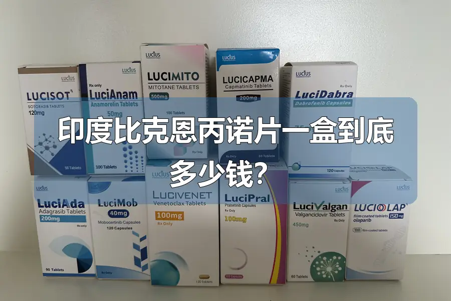 印度比克恩丙诺片一盒到底多少钱？