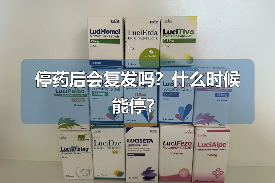 停药后会复发吗？什么时候能停？